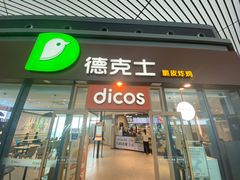 -德克士(西站站内店)