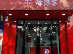 -蔡大胖炸洋芋(平邑公园路店)