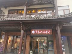 -印象江南(东栅店)