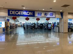 -迪卡侬(鲁泰大道店)