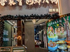 -喜聚薈·花膠雞海鮮火鍋(越秀店)
