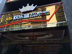 门面-欢乐盛KTV音乐会所(泰然店)