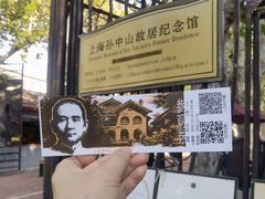 -上海孙中山故居纪念馆