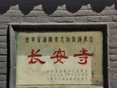 -长安寺