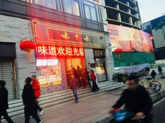 门面-味中味(东街店)