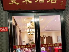门面-双东酒店(东关街店)