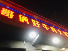 门面-哥俩好牛肉大串