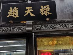 门面-赵天禄(葑门横街店)