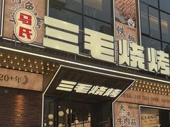 -三毛烧烤·南昌大排档(山姆店)