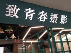 -致青春照相馆·证件照(小寨总部)