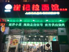 -崔记拉面馆(航北店)