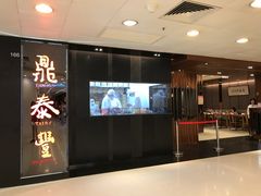门面-鼎泰丰(新城市广场店)