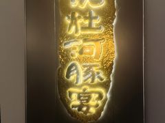 -沈灶河豚宴·河豚融合餐厅(汉中路店)