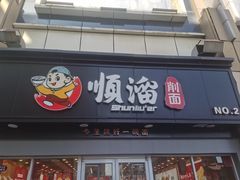-顺溜·手工刀削面·黑金店(铜锣湾店)