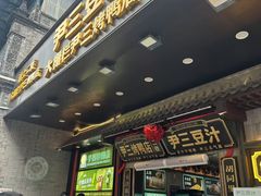 -尹三豆汁(前门旗舰店)