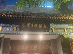-东来顺饭庄(新源里店)