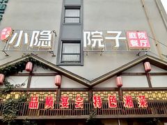 -小隐院子·庭院餐厅(大学城后湖店)