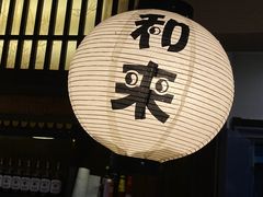 门面-和来日本料理(青年东路店)