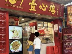 -文记壹心鸡(宝华路店)