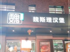 -魏斯理汉堡(西安沣东吾悦店)