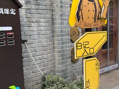 -谷雲轩马大刚白记包子