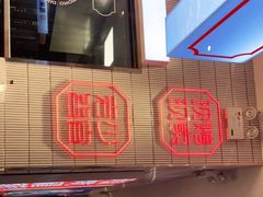 门面-墨茉点心局(梅溪湖新天地一店)