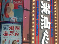 门面-墨茉点心局(国金街店)