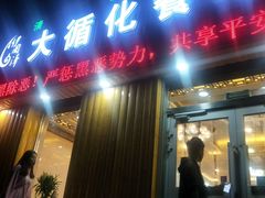 门面-伊阑泽大循化餐厅
