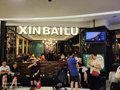 -新白鹿餐厅(爱琴海购物中心店)