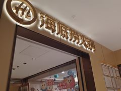 -海底捞火锅(龙湖金沙天街店)