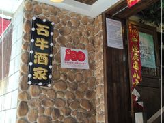 门面-石牛酒家(庐山风景名胜区店)