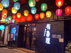 门面-有喜屋·烧鸟·居酒屋(三钢里店)