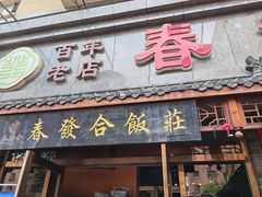 -春發合饭庄