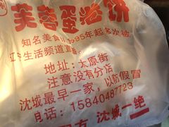 -老王芙蓉蛋卷饼(万达店)