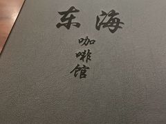 -东海咖啡馆