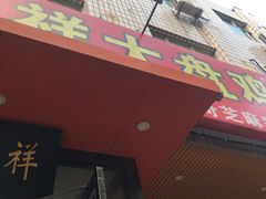 门面-福顺祥大盘鸡(临潼店)