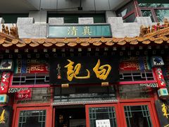 -白记四益轩(枣林前街店)