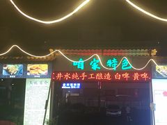 -清真·馬坡二旦烧烤(人生一串拍摄店)