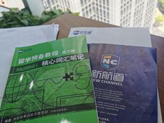 -新航道雅思托福·留学·考研培训(人民广场校区)