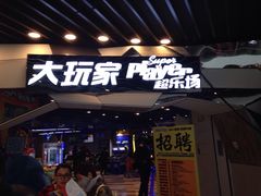 -大玩家(通州万达广场店)