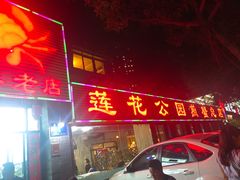 门面-莲花公园煎蟹(总店)