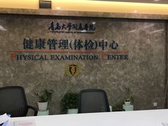 -青岛大学附属医院体检中心(崂山分院)