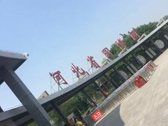 -河北省园博园