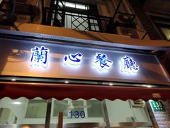 门面-蘭心餐厅(进贤路店)