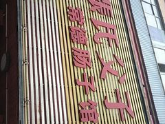门面-张氏父子常德肠子馆(红星总店)