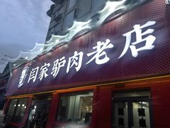 -闫家驴肉老店(华电一校店)