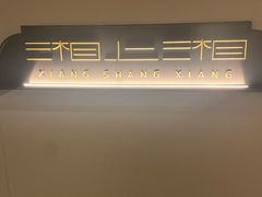 -湘上湘(米其林餐厅-正大中心总店)