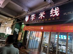 -李米线(武陵路店)