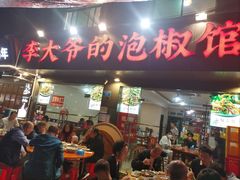 -李大爷的泡椒馆(冉家坝店)