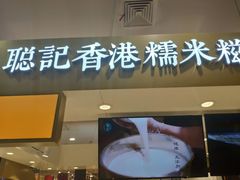 -聪记香港糯米糍(天虹店)
